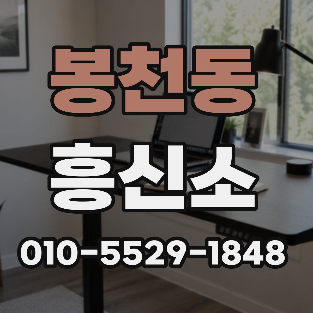 봉천동 흥신소