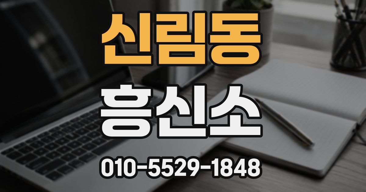 신림동 흥신소