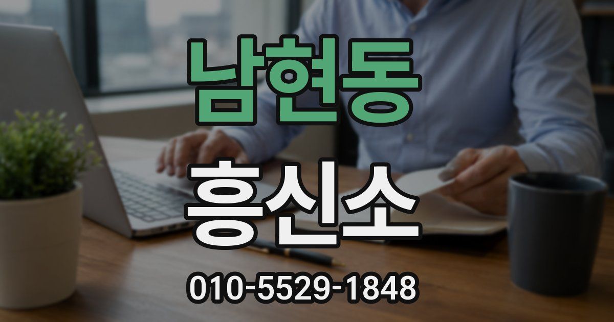 남현동 흥신소
