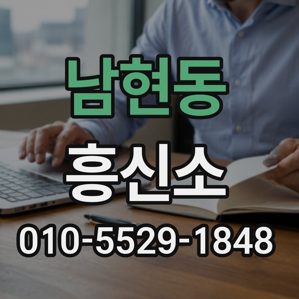 남현동 흥신소