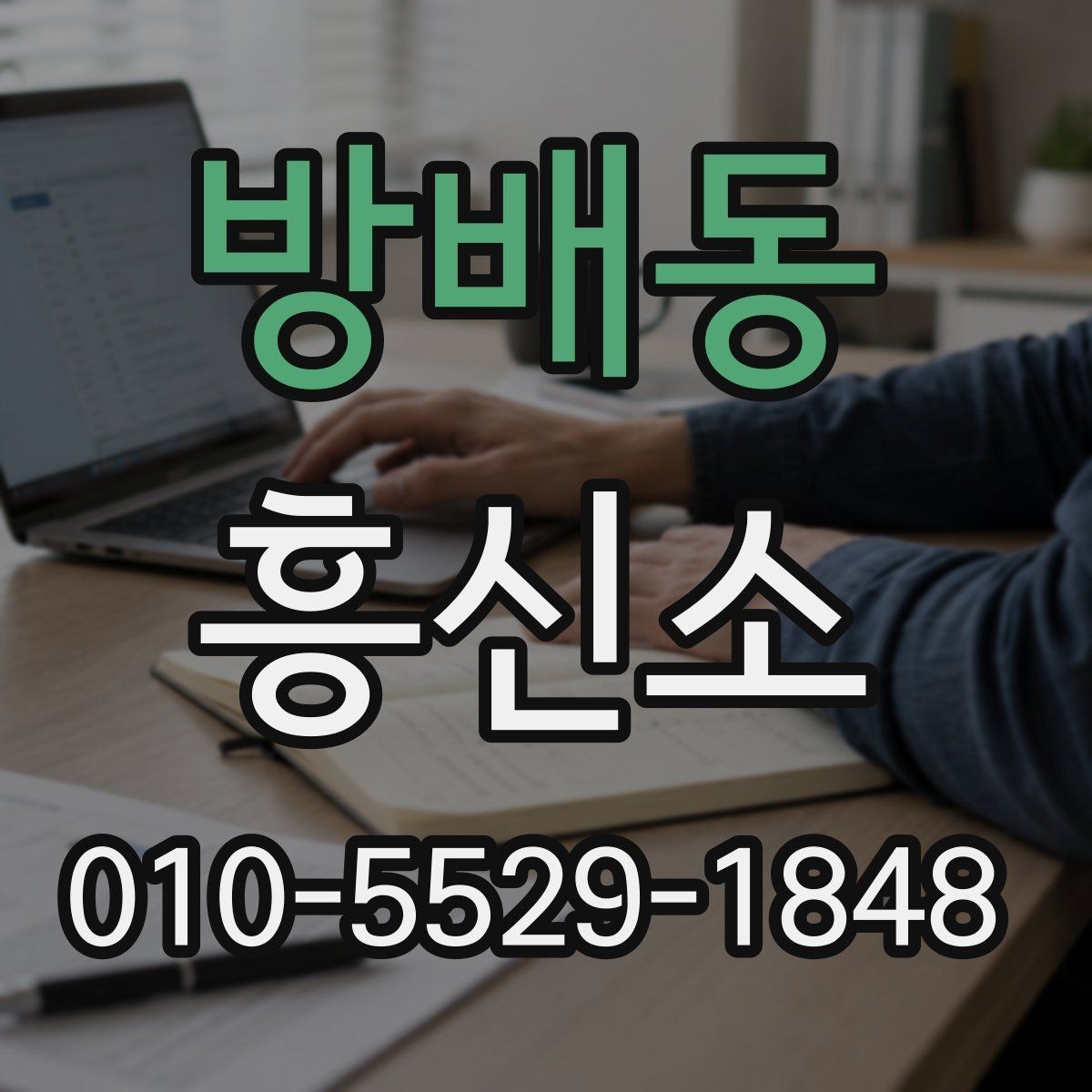 방배동 흥신소 상담을 준비하는 실용적인 방법