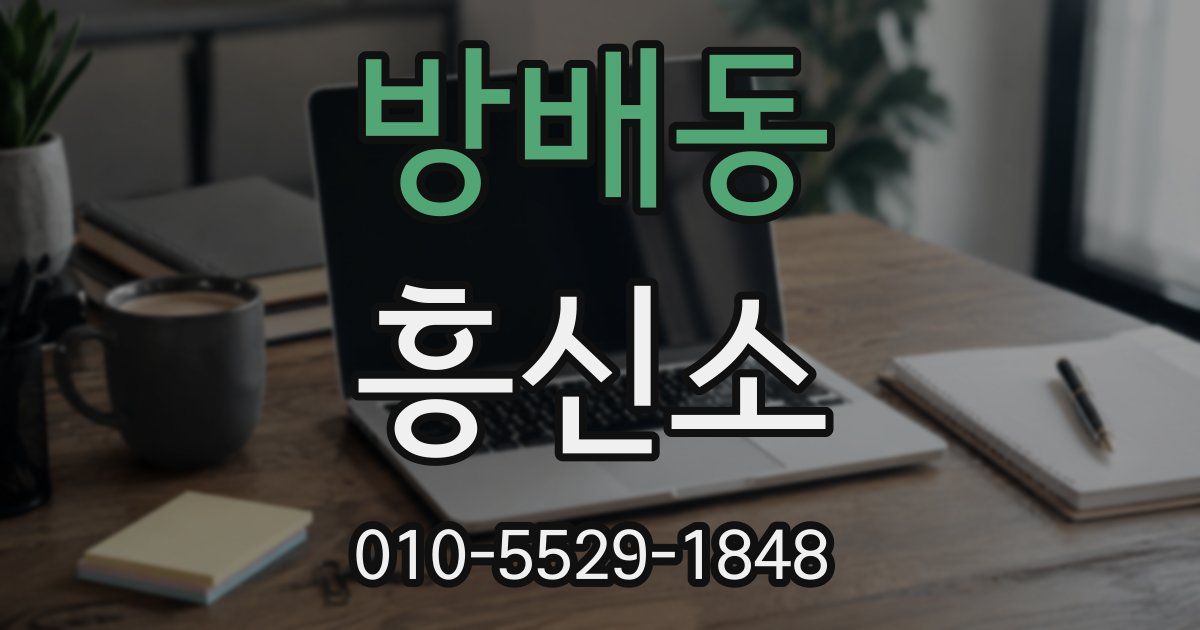 방배동 흥신소