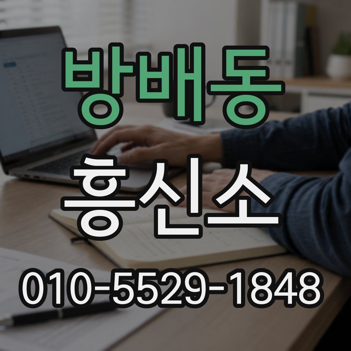 방배동 흥신소