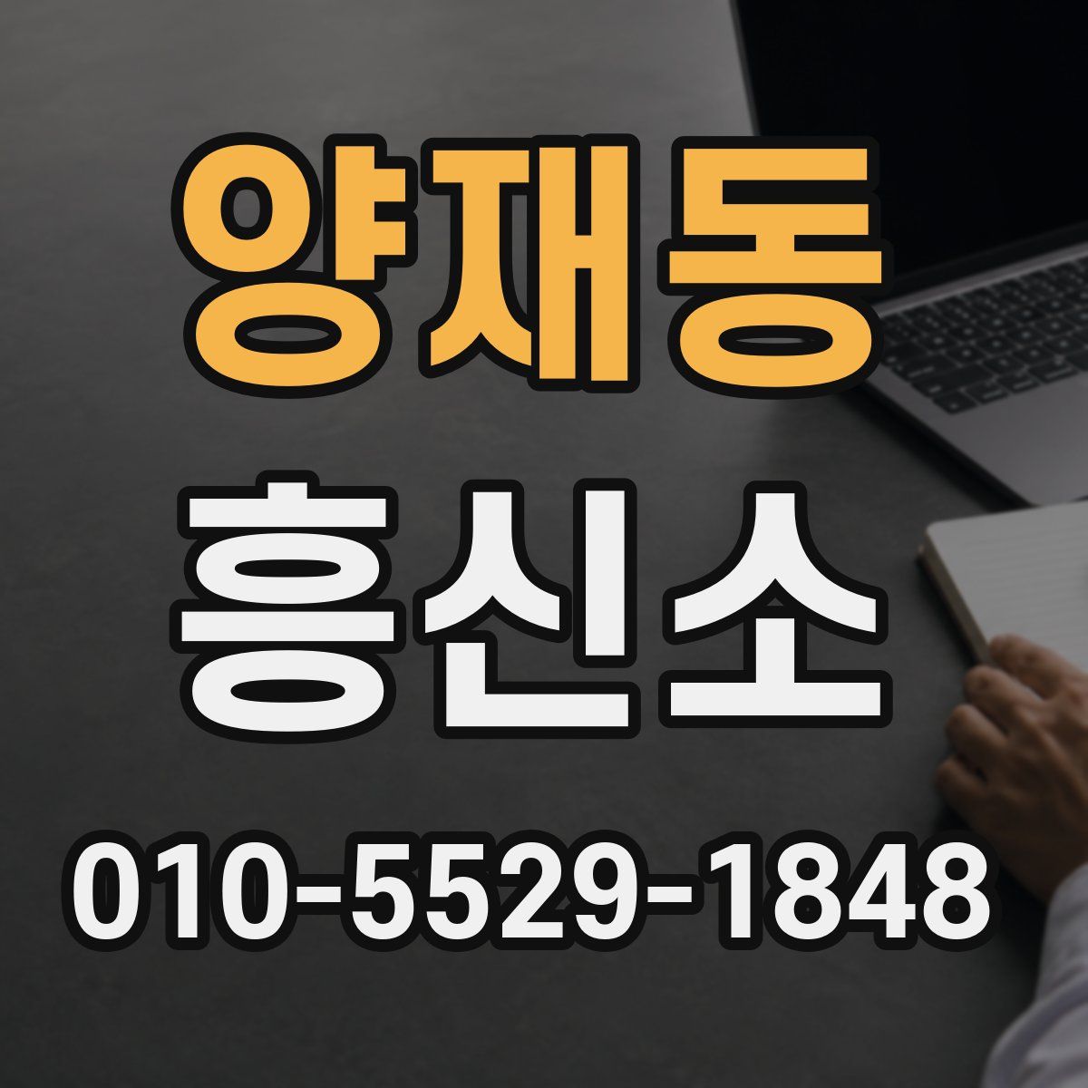 양재동 흥신소