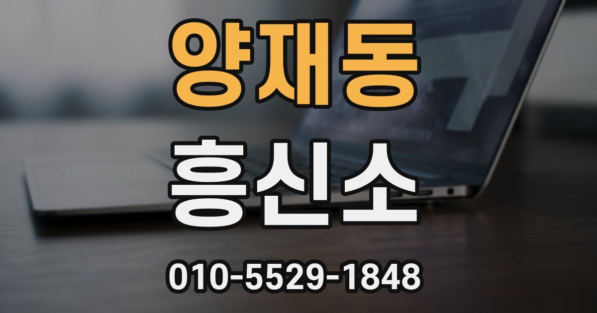 양재동 흥신소