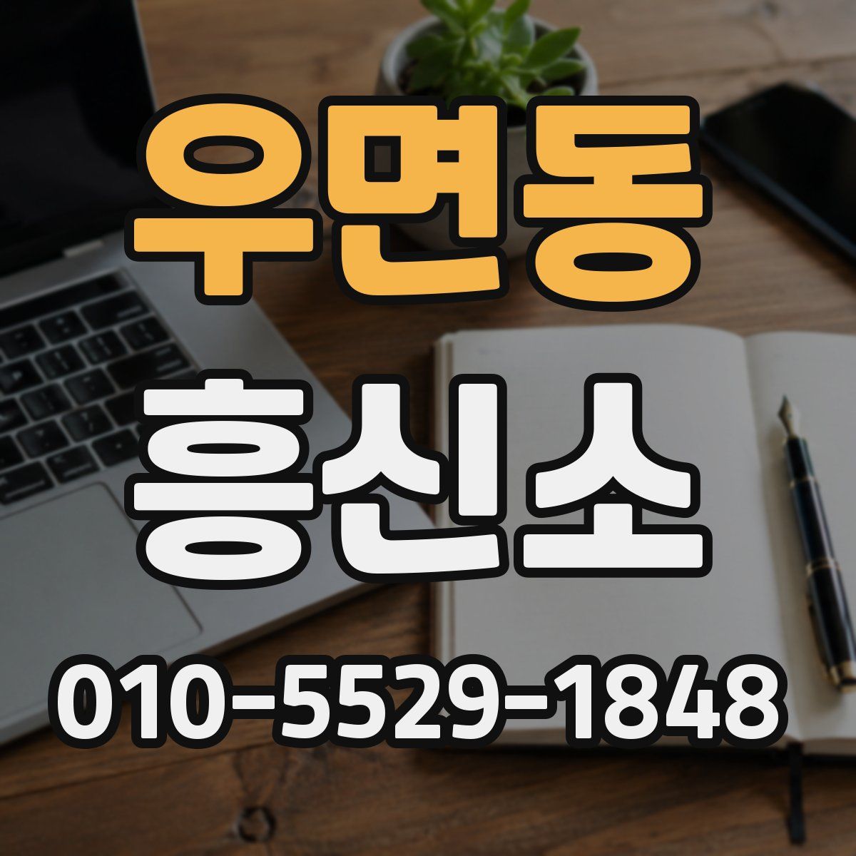 우면동 흥신소