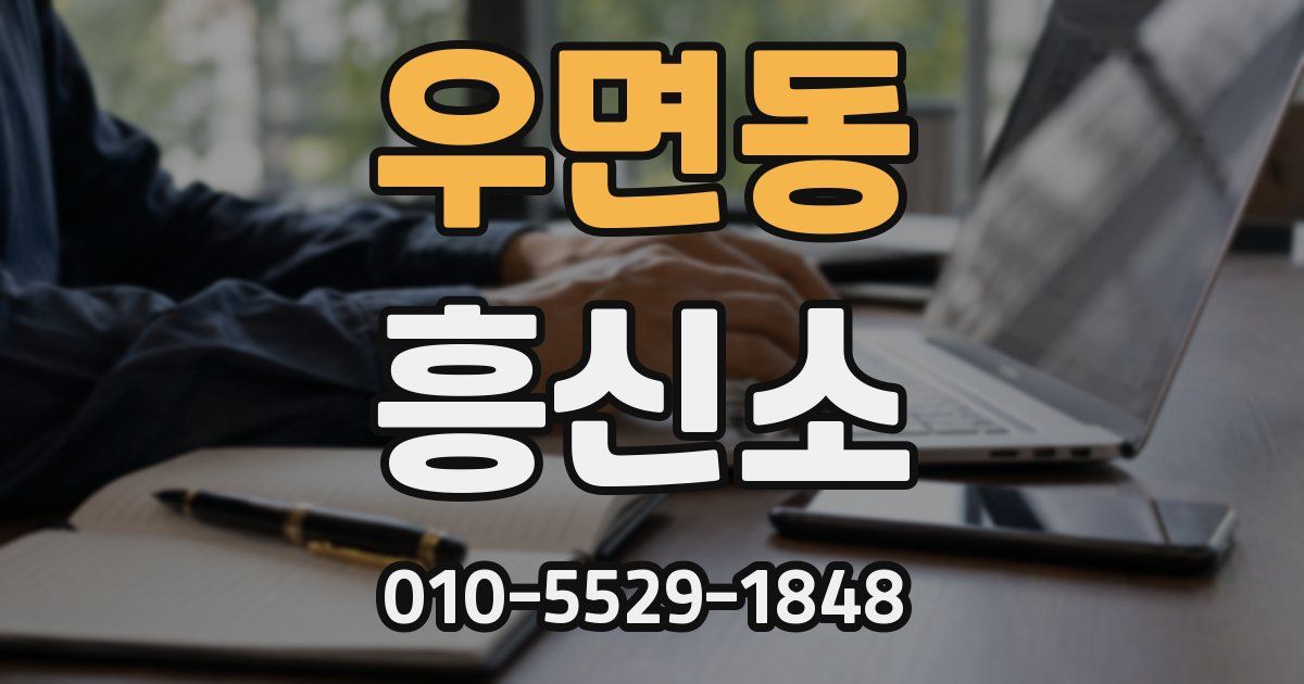 우면동 흥신소