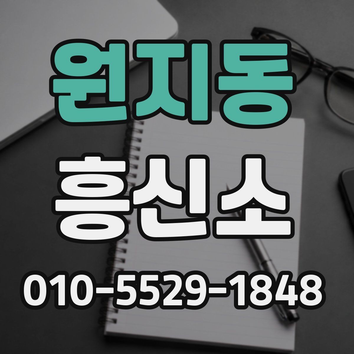 원지동 흥신소 진행 사례로 살펴보는 상담 흐름