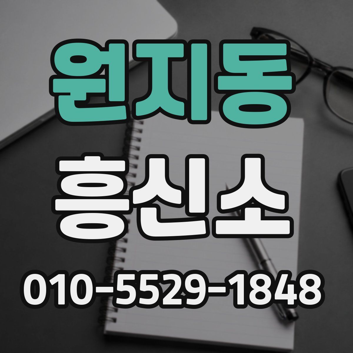 원지동 흥신소
