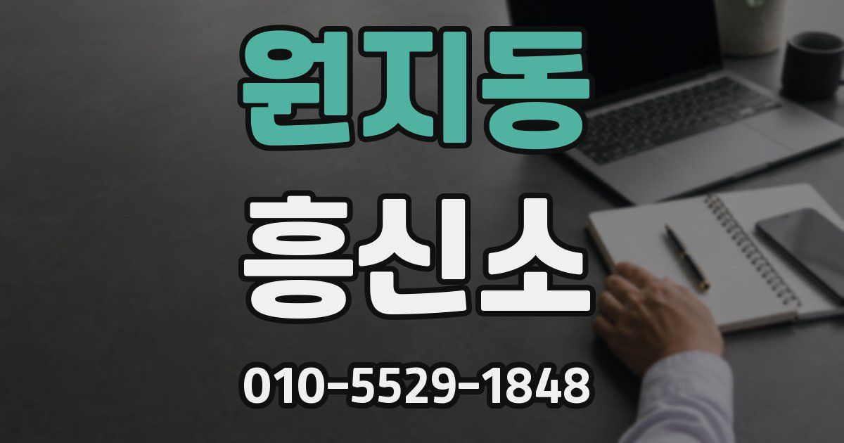 원지동 흥신소