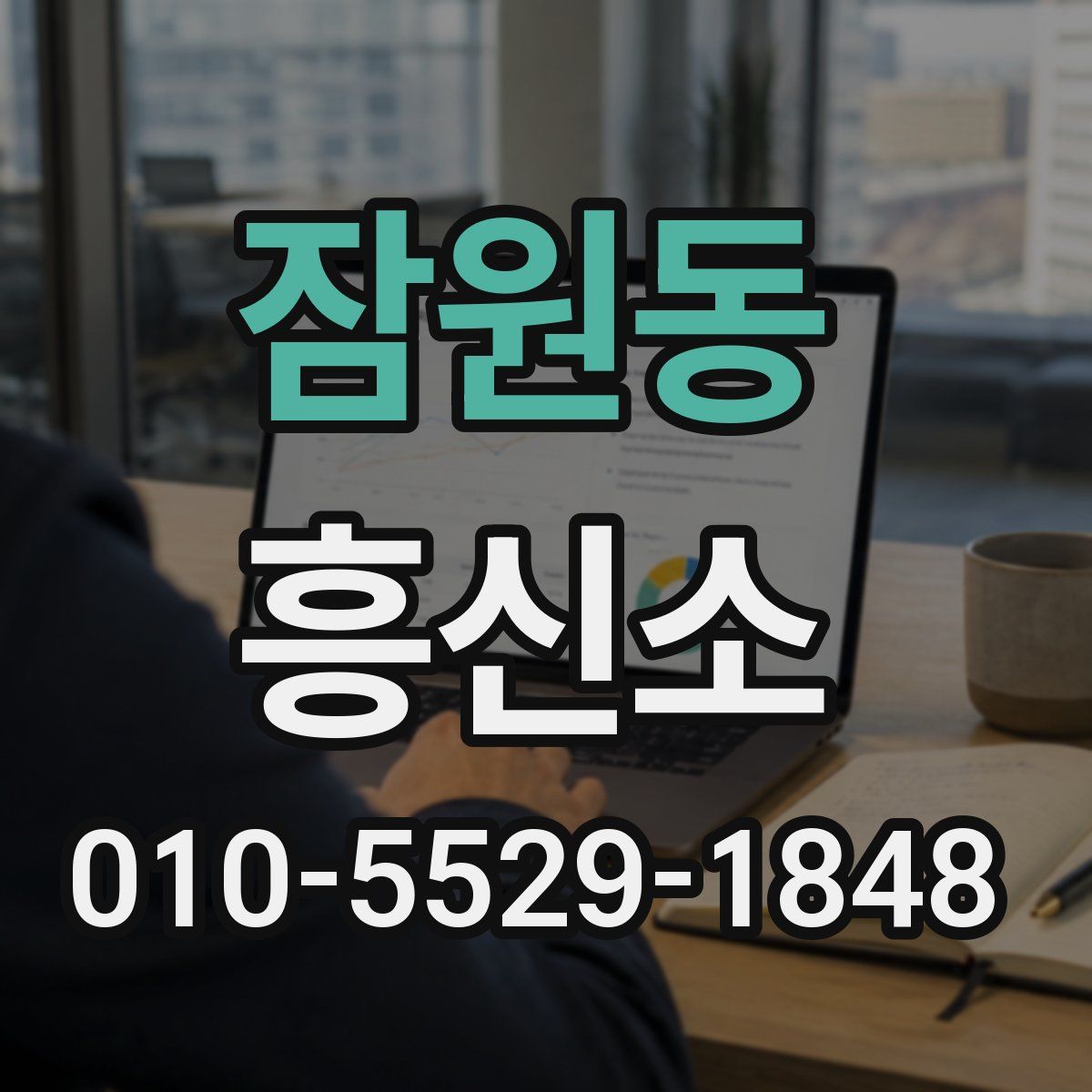 잠원동 흥신소