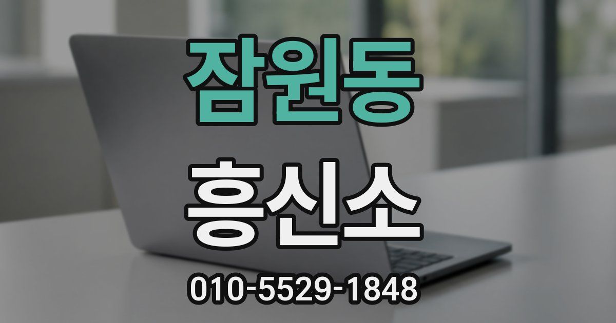잠원동 흥신소