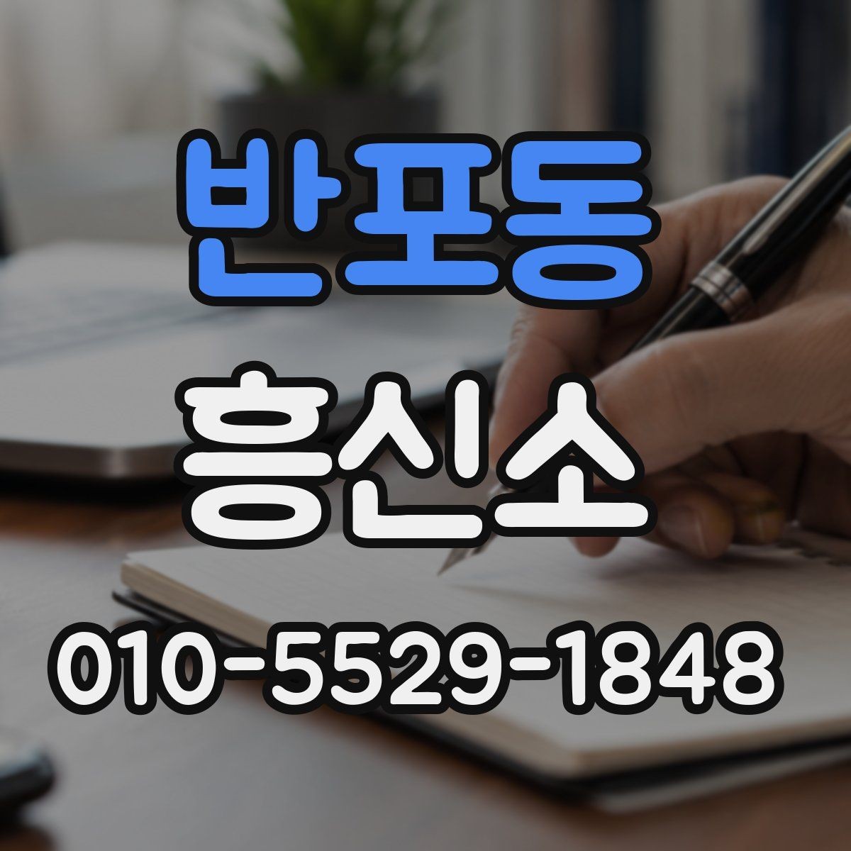 반포동 흥신소 계약 시 놓치기 쉬운 조항들