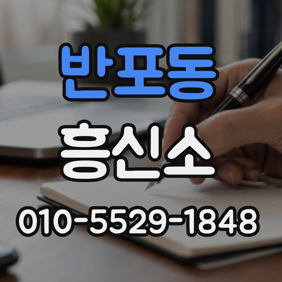 반포동 흥신소