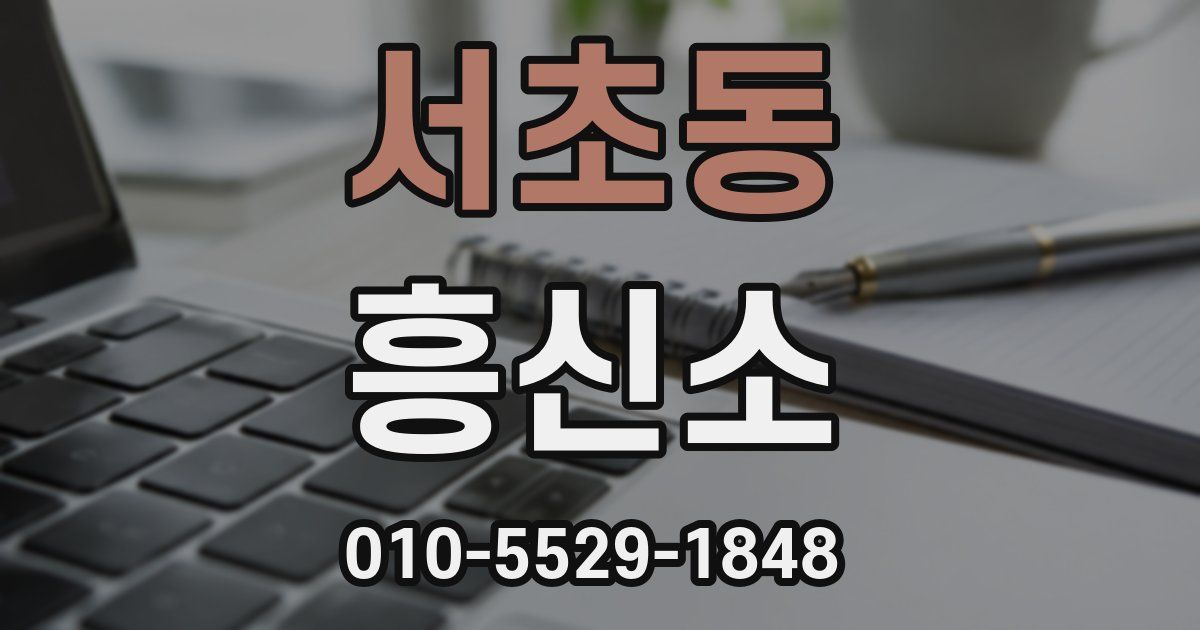 서초동 흥신소