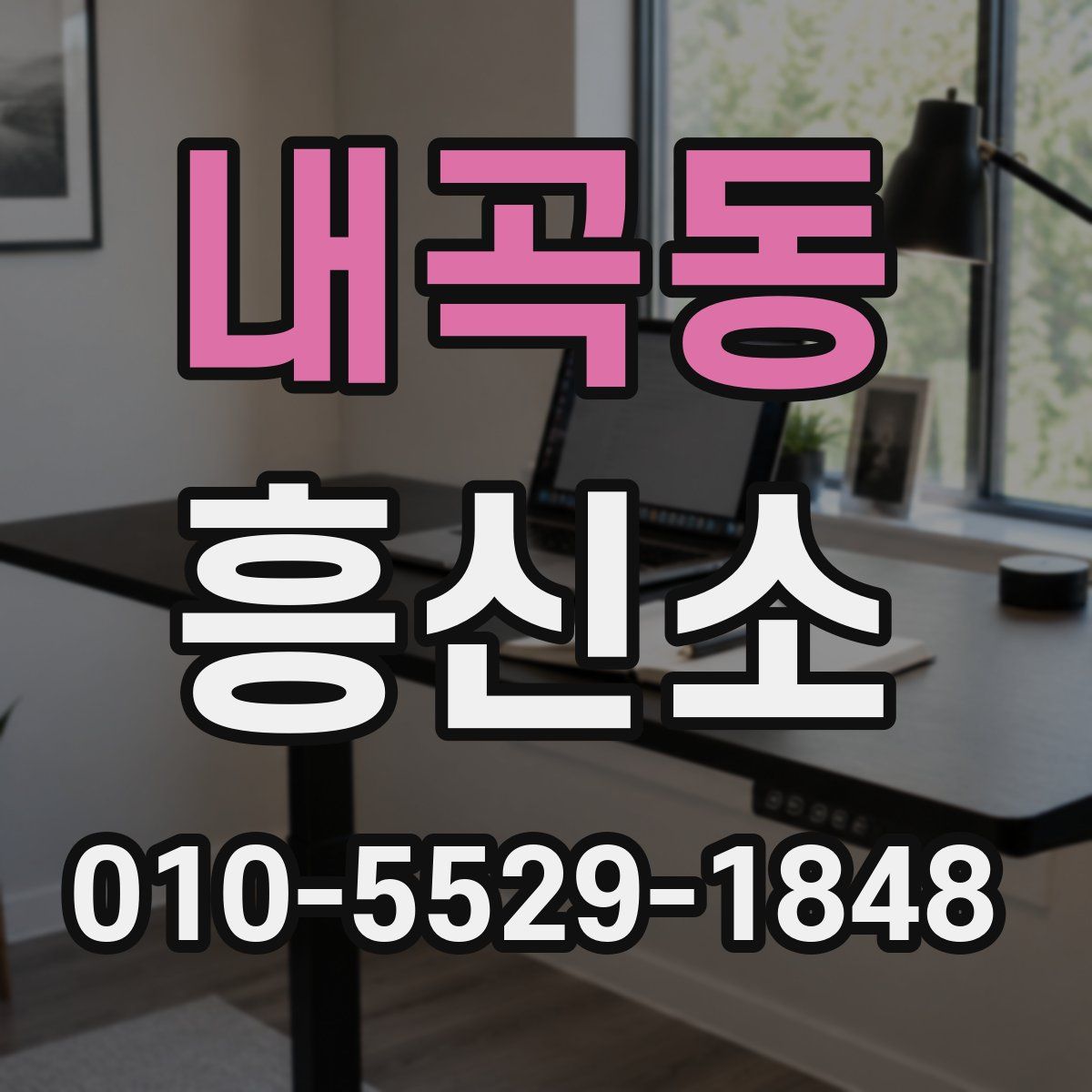 내곡동 흥신소