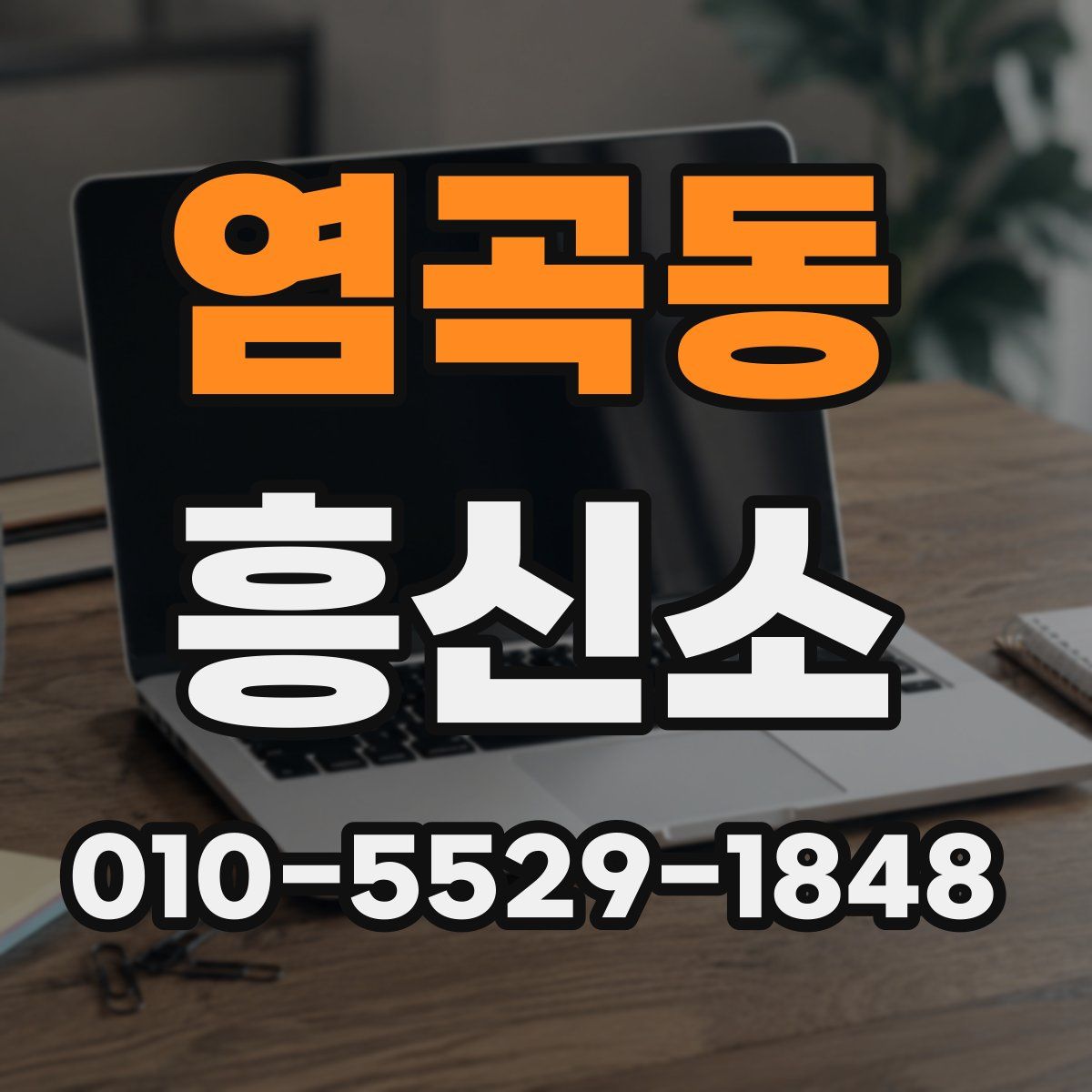 염곡동 흥신소