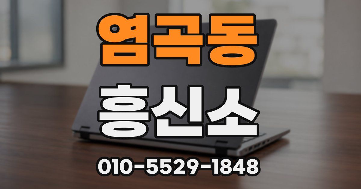 염곡동 흥신소