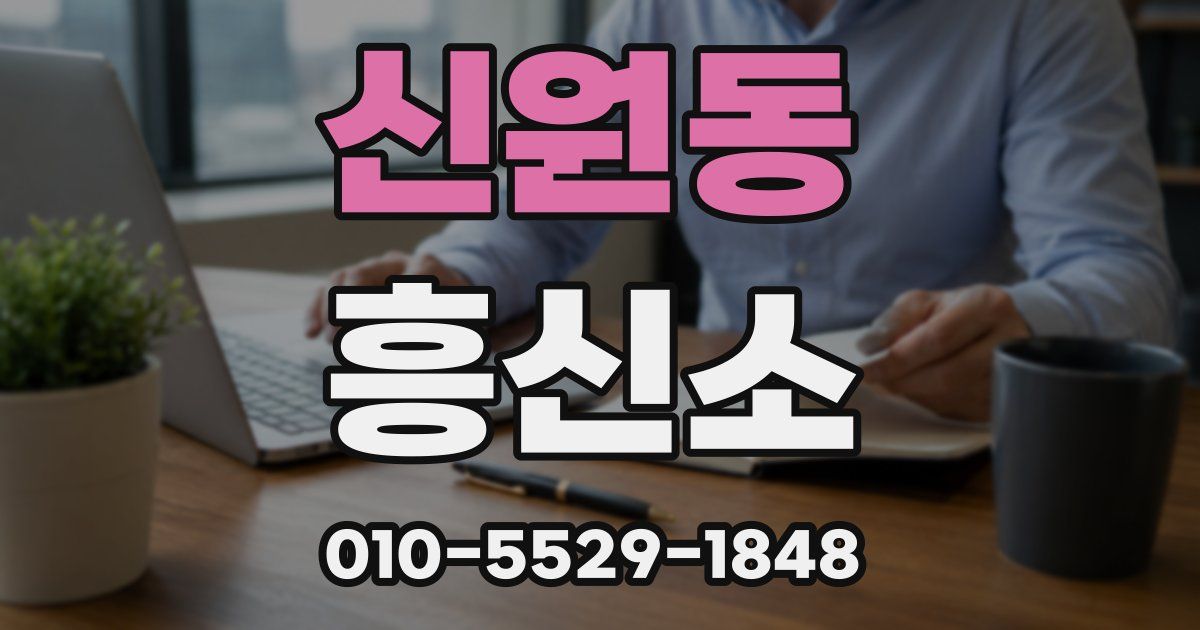 신원동 흥신소