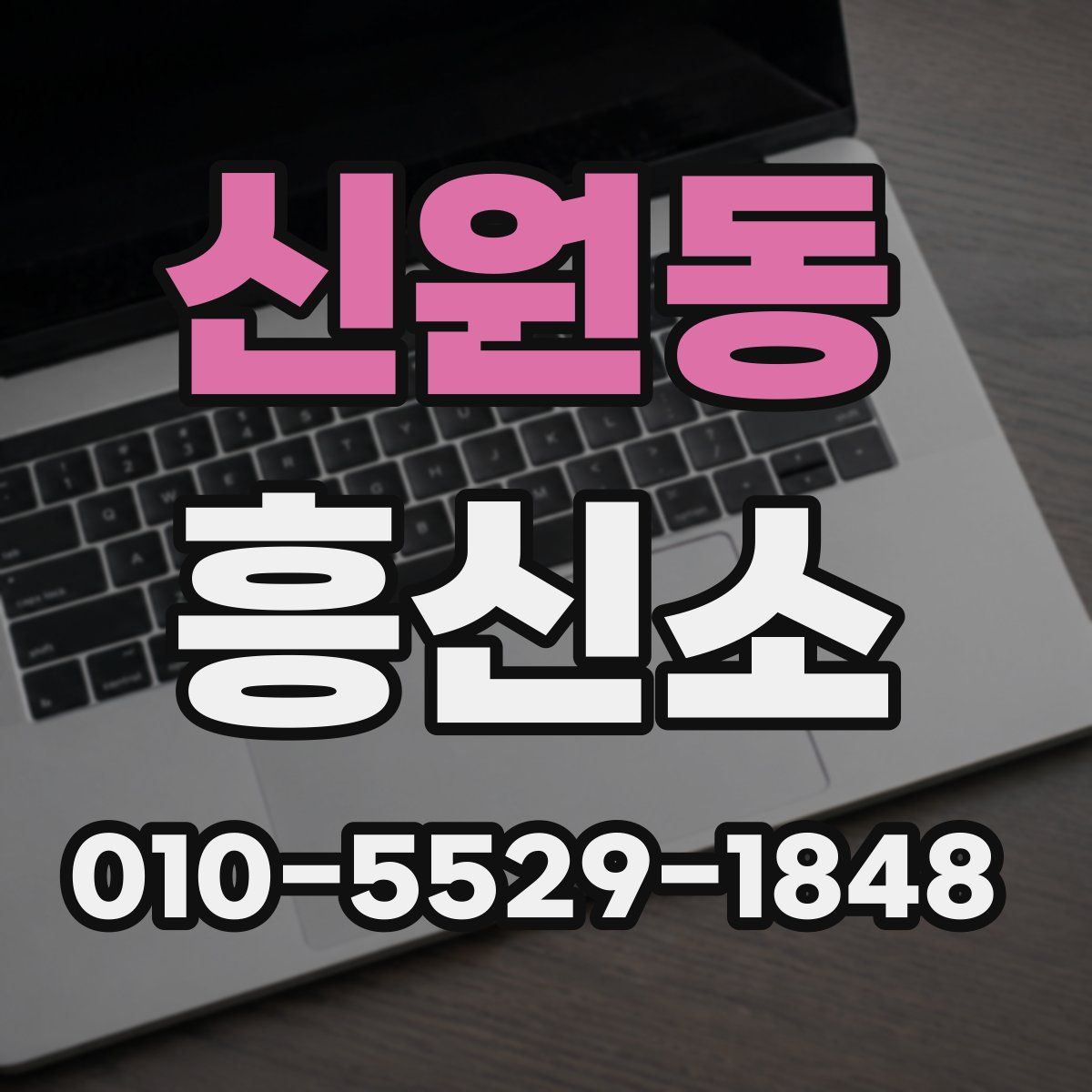 신원동 흥신소