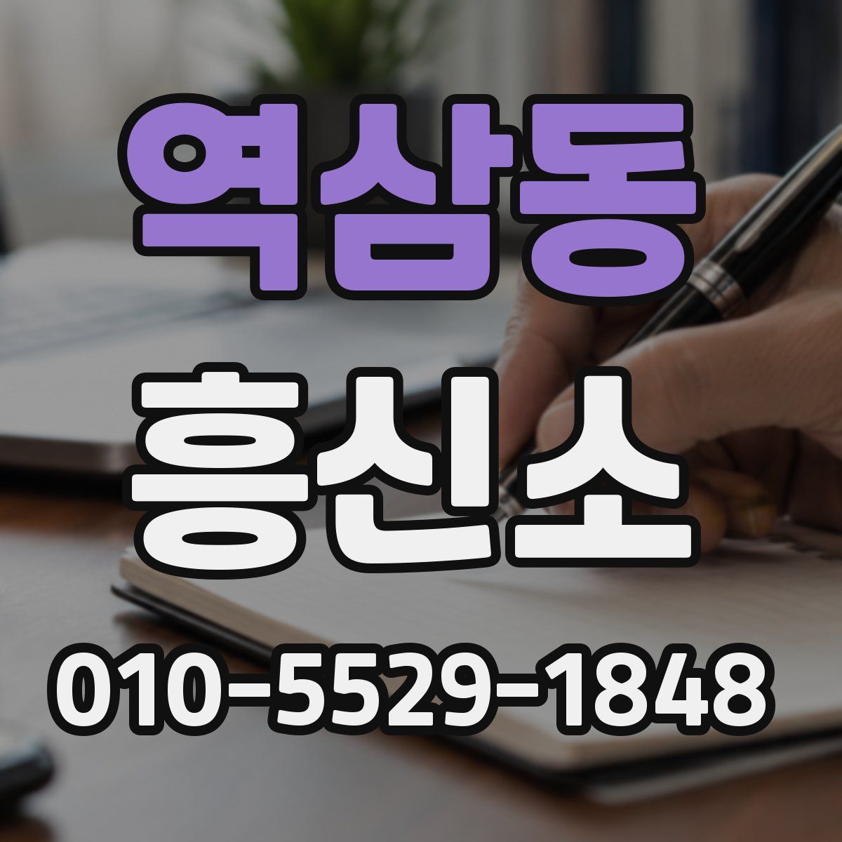 역삼동 흥신소