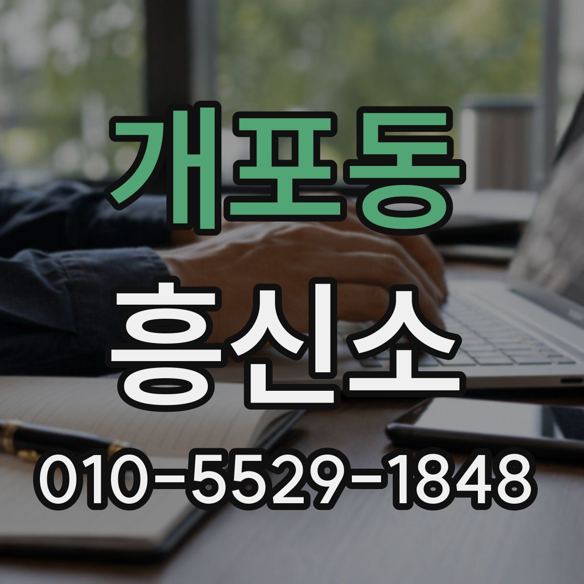 개포동 흥신소