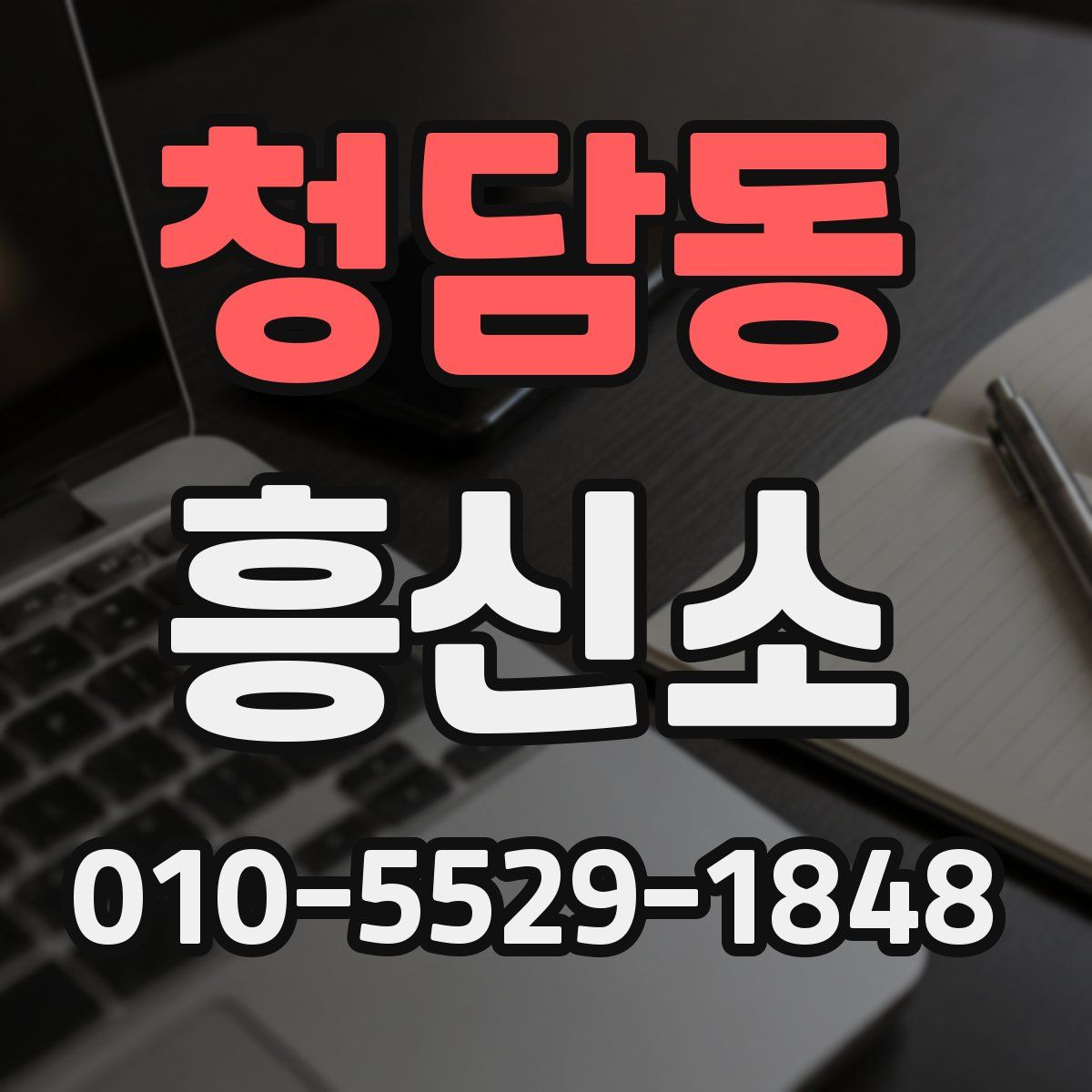 청담동 흥신소
