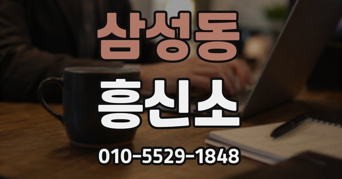 삼성동 흥신소