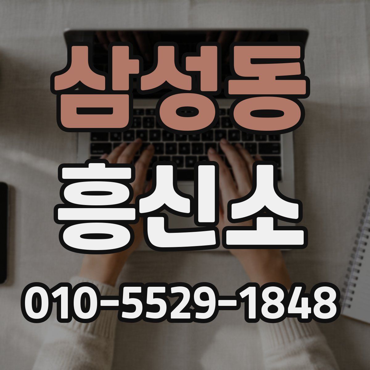 삼성동 흥신소