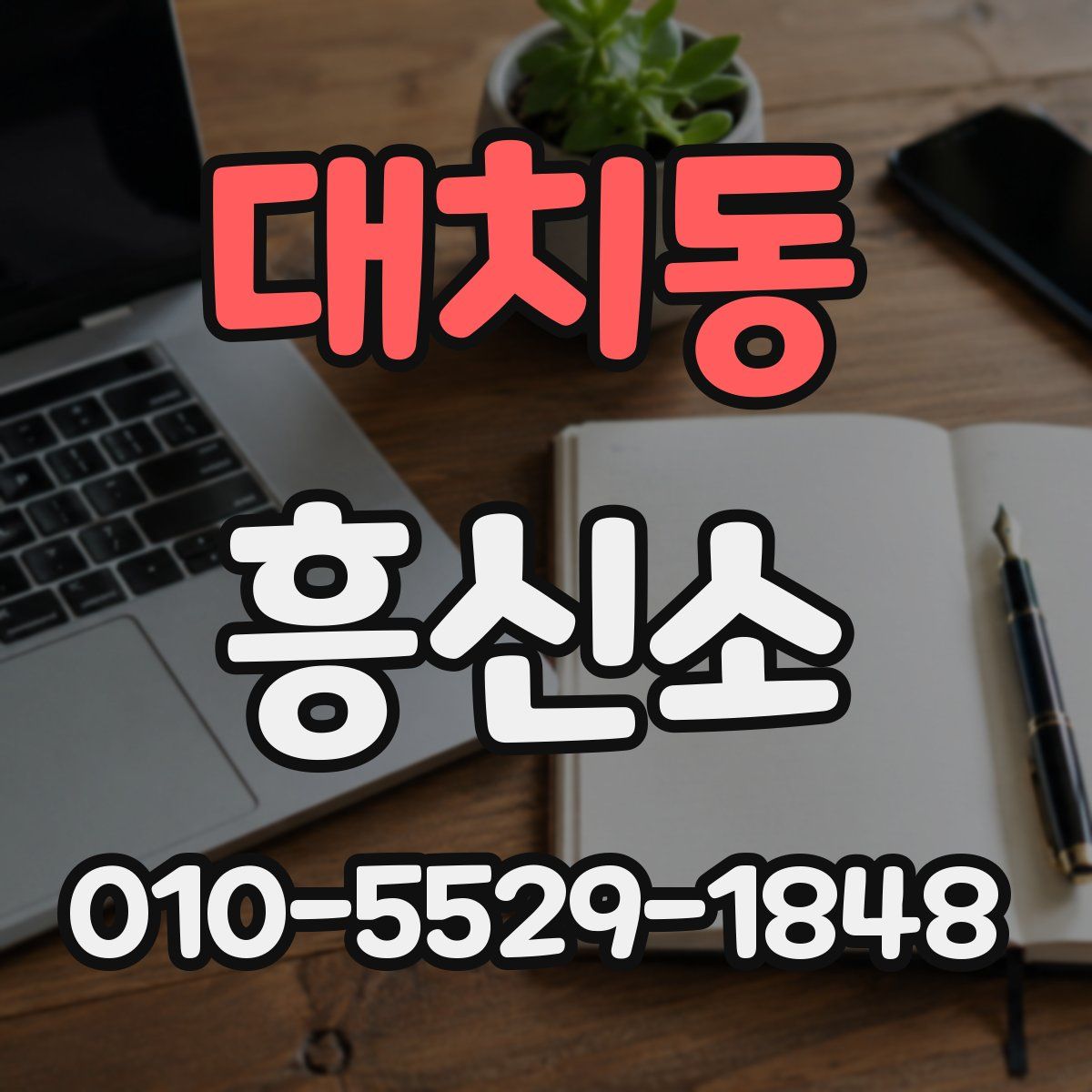 대치동 흥신소