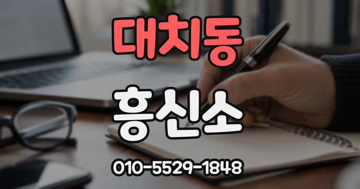 대치동 흥신소