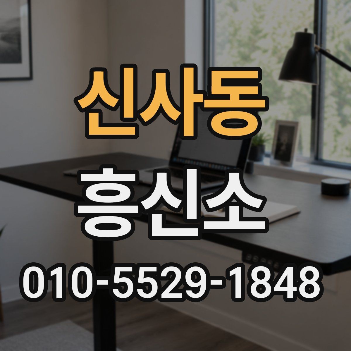 신사동 흥신소 상담 준비부터 진행까지의 흐름