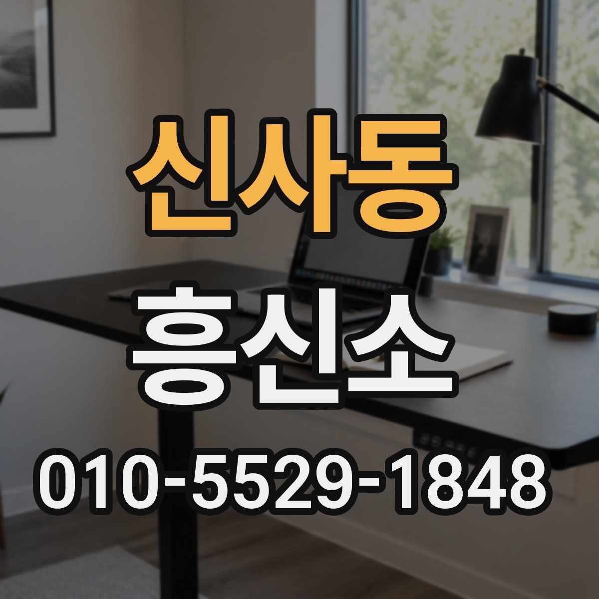 신사동 흥신소
