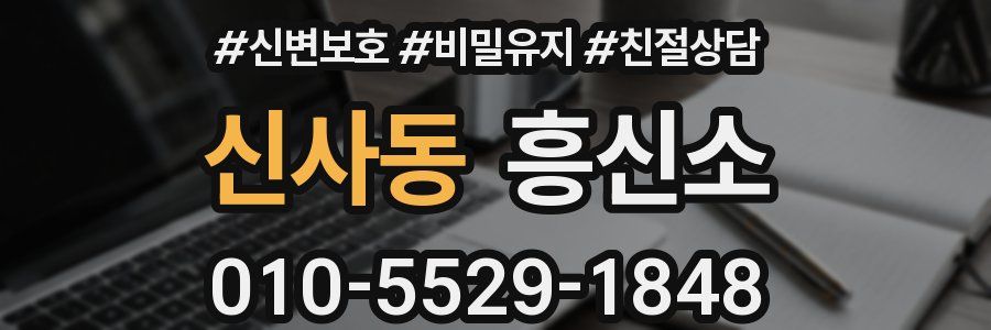 신사동 흥신소