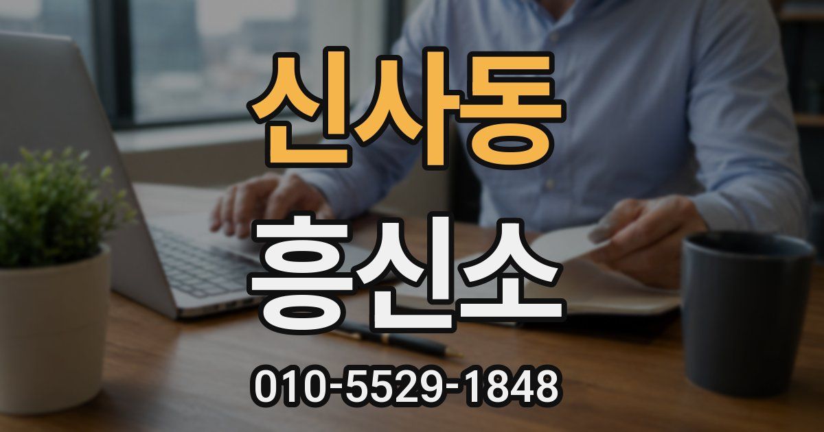 신사동 흥신소
