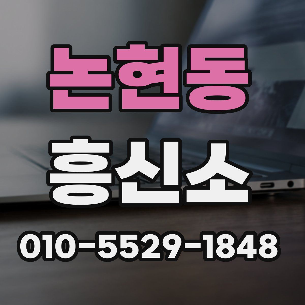 논현동 흥신소