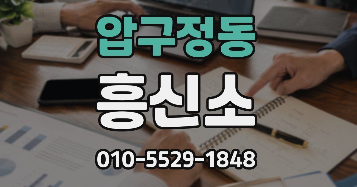 압구정동 흥신소