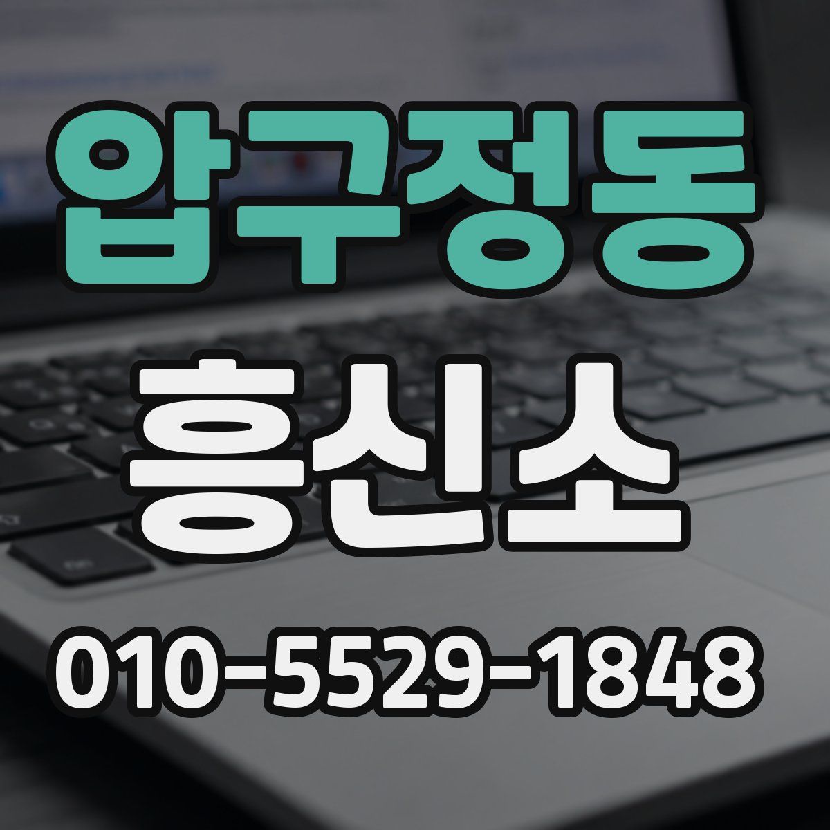 압구정동 흥신소