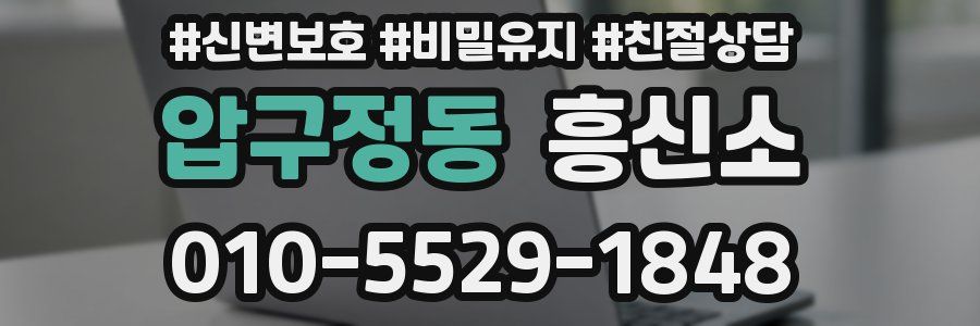 압구정동 흥신소