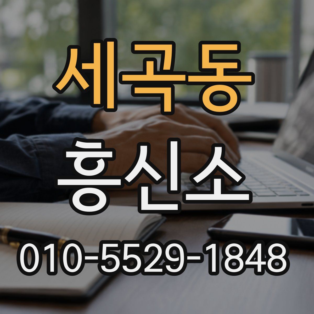 세곡동 흥신소