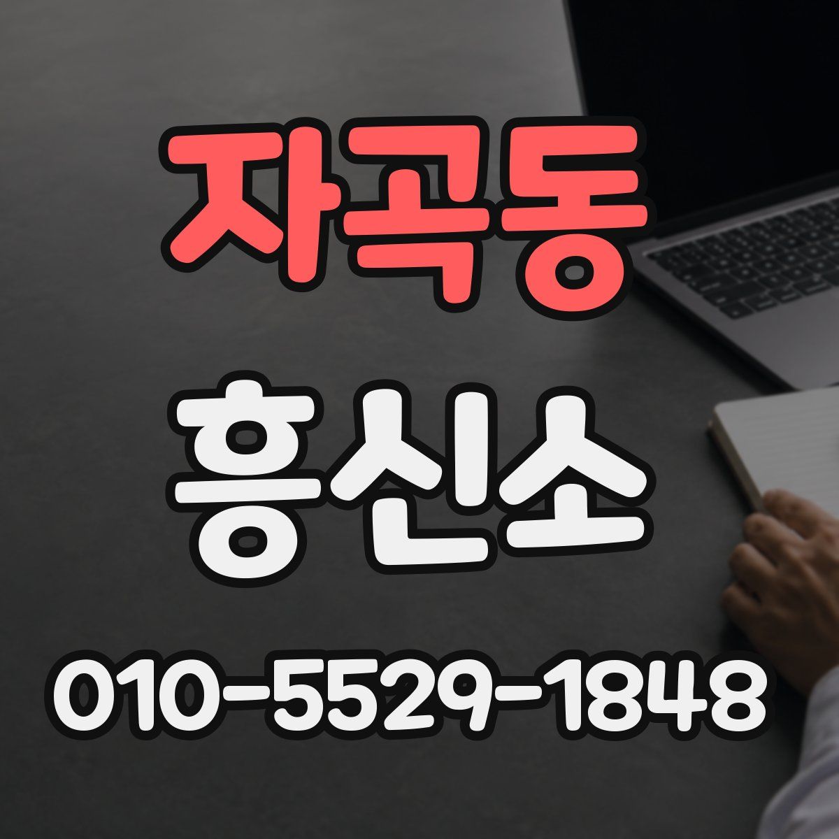자곡동 흥신소