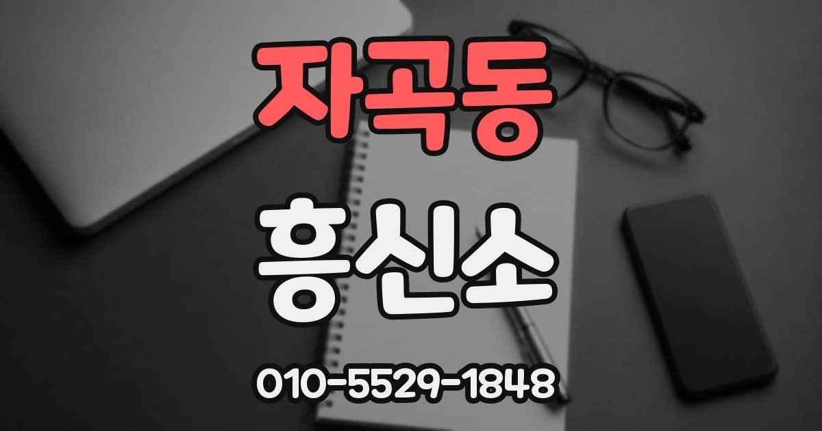자곡동 흥신소