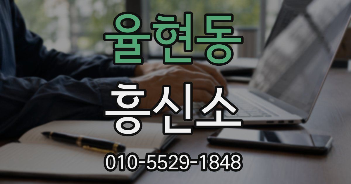 율현동 흥신소