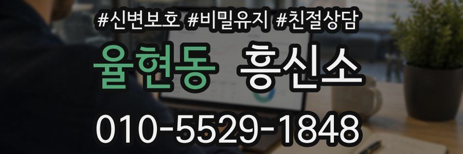 율현동 흥신소