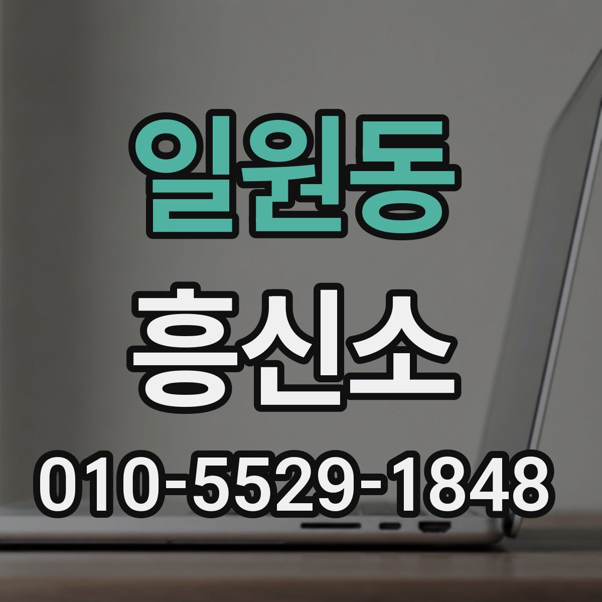 일원동 흥신소