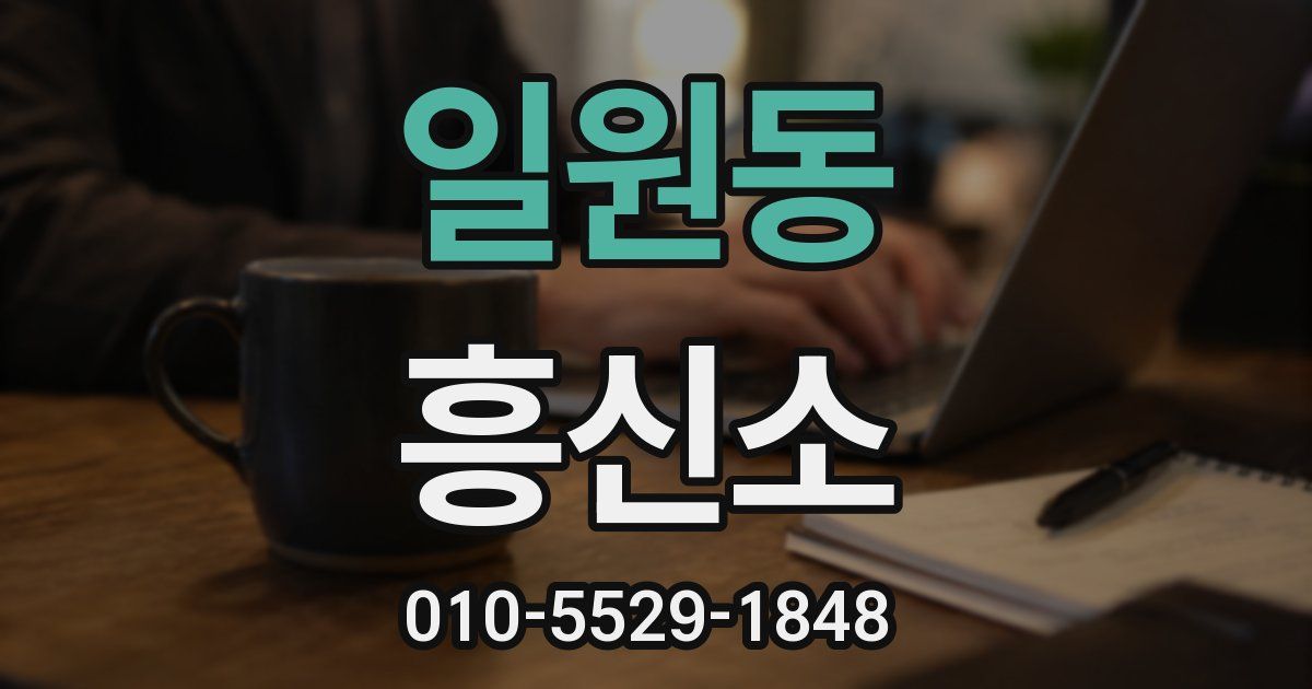 일원동 흥신소