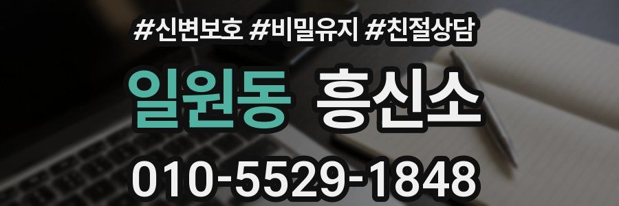 일원동 흥신소