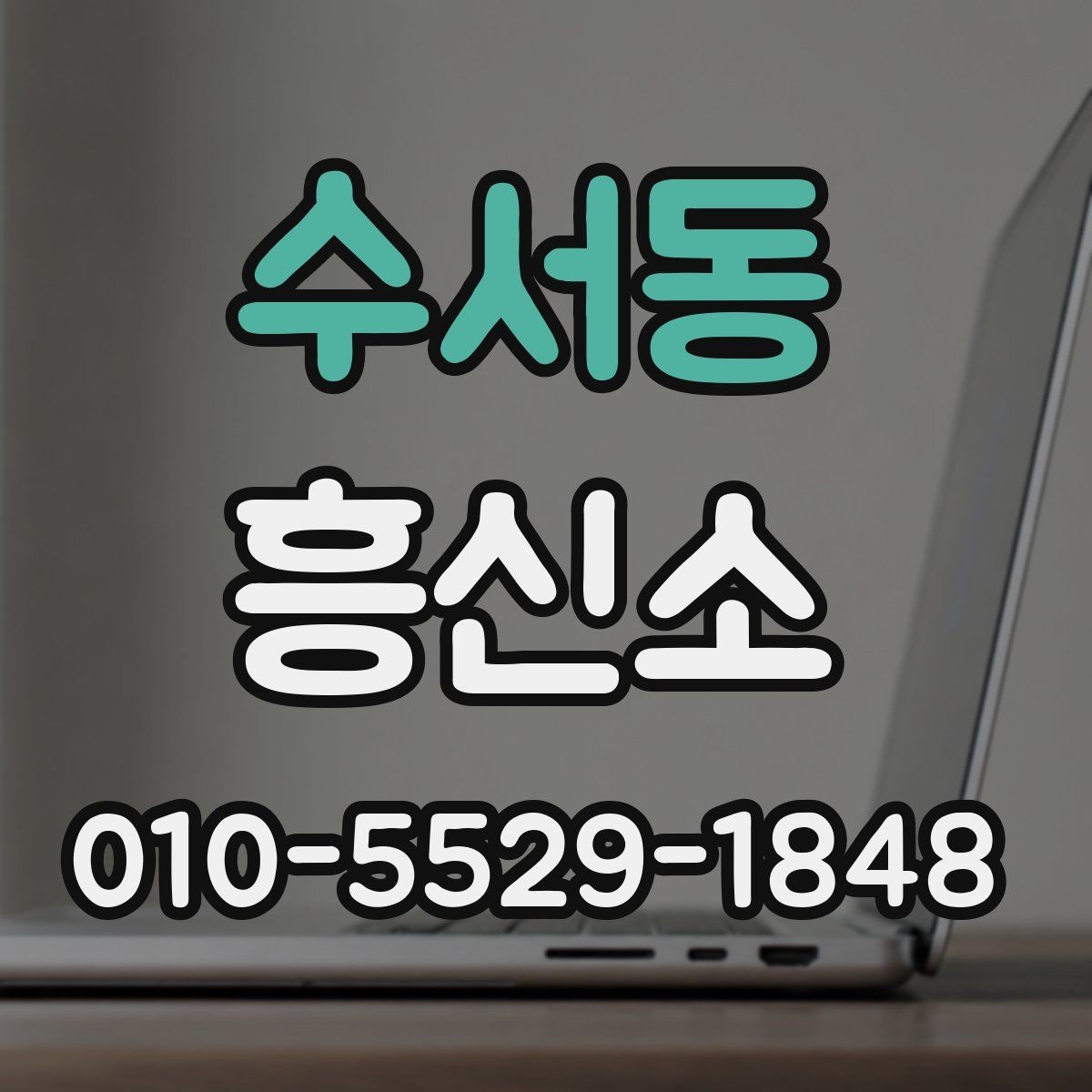 수서동 흥신소 신뢰도는 무엇으로 판단할까