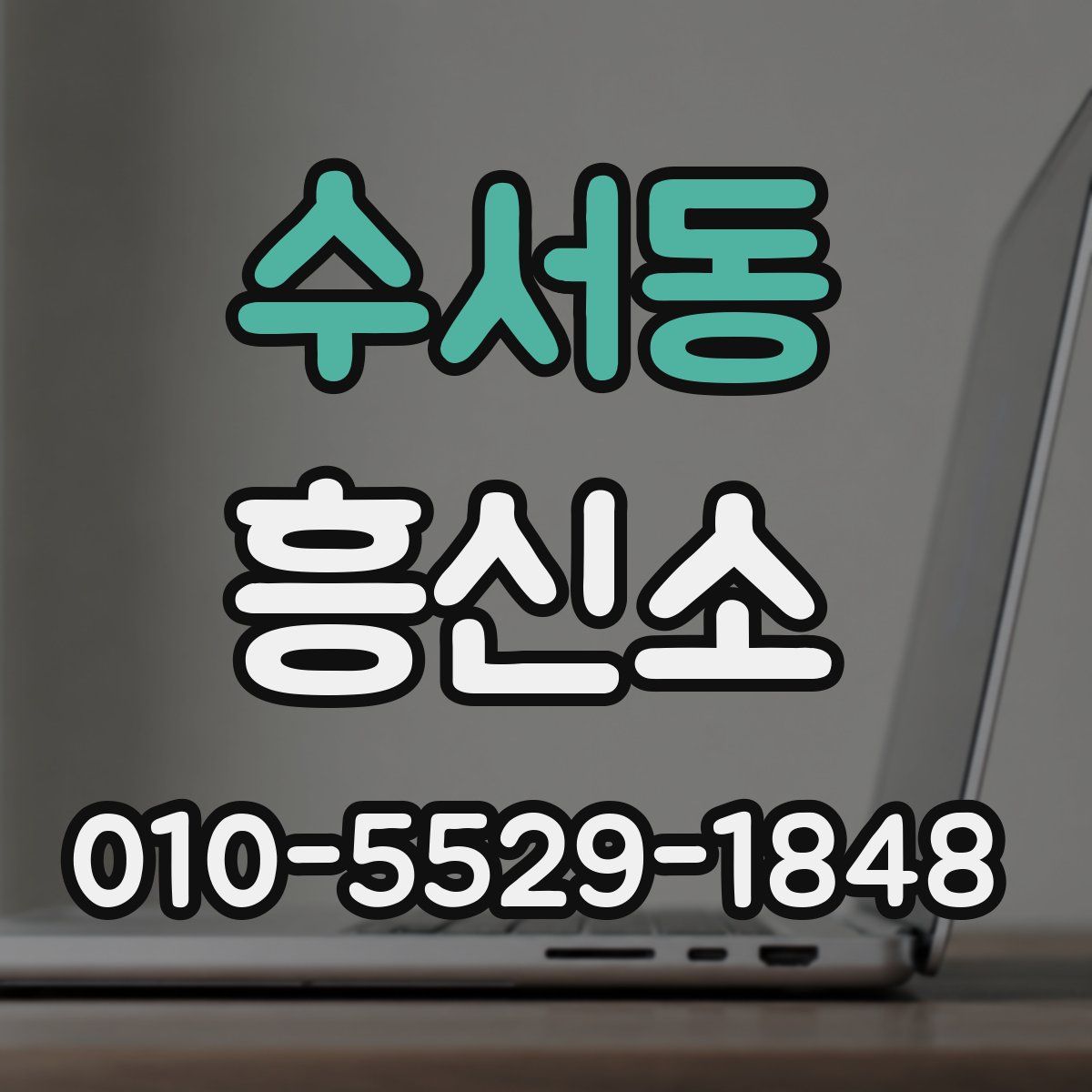 수서동 흥신소