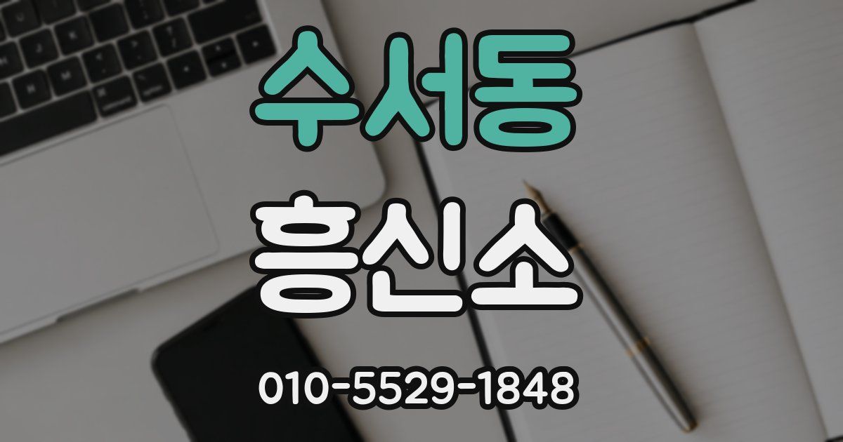 수서동 흥신소